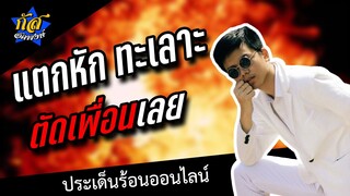 กัส อัคพงษ์ : ประเด็นร้อนออนไลน์ แตกหัก กัส กับ อ๋อง  [ 20+ ] #กัสคาเฟ่