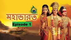 Mahabharat Bangla (মহাভারত) -  Episode 1 - Shantanu accepts Bhishma as his son - Star Jalsha