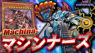 【遊戯王マスターデュエル】君は「マシンナーズ・ルインフォース」とかいうぶっ壊れモンスターを知っているか？【Yu-Gi-Oh! Master Duel】