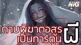 ถ้าดาบพิฆาตอสูรเป็นการ์ตูนผี - พากย์นรก