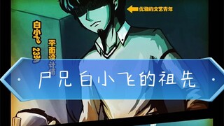 尸兄白小飞的先祖