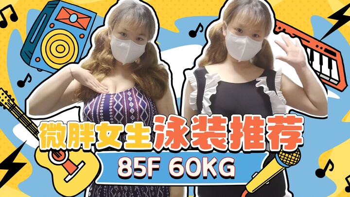85F 60kg | Plus-size girl’s hidden gem swimsuit haul～