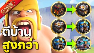 วิธีเก็บดาวบ้านสูงกว่าในวอร์ลีก - Clah of Clans