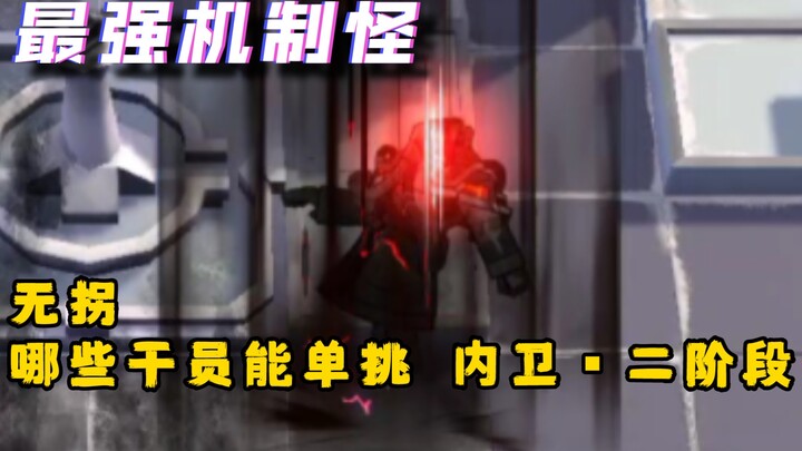 【Hardcore Test】Which Operators Can Solo and Defeat the Internal Security Agent – Stage 2?