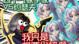 约瑟夫：我只是想出个镜像🆘