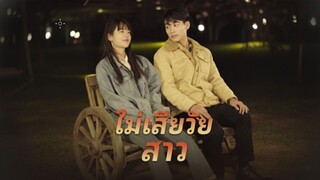[ซับไทย] ไม่เสียวัยสาว
