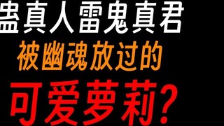 Gu Zhenren Leigui Zhenjun: Ghost, you still say you are not a lolita complex? !