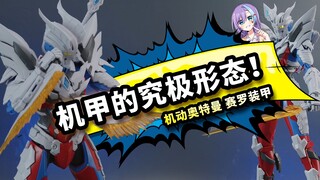 机甲和奥特曼结合？--机动奥特曼赛罗究极形态