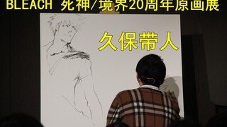 【死神BLEACH】20周年原画展现场及周边等相关信息合集  BLEACH回归！什么是真实的BLEACH？这就是