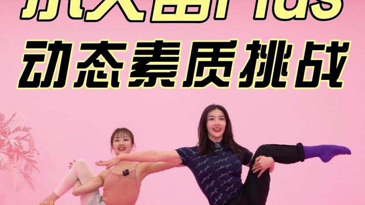 【小火苗Plus】动态素质挑战