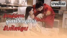 [พากย์ไทย] จีบแล้วจาก คุณนิ่งไม่อยากรับผิดชอบ❌🙅🏻‍♀️#ละครจีน #ละครสั้น #พากย์ไทย