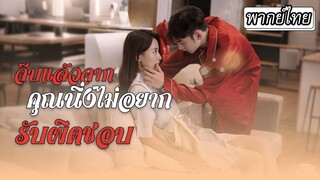[พากย์ไทย] จีบแล้วจาก คุณนิ่งไม่อยากรับผิดชอบ❌🙅🏻‍♀️#ละครจีน #ละครสั้น #พากย์ไทย