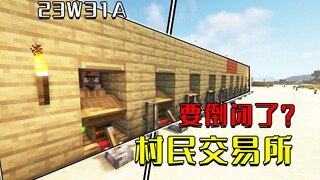 我的世界：所有村民交易所倒闭？MC1.20.2变天了