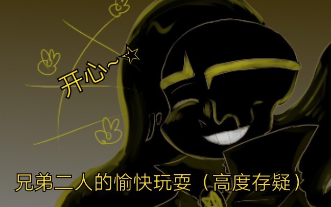 【ut/破碎梦想】袒露心声的兄弟二人（高度存疑）