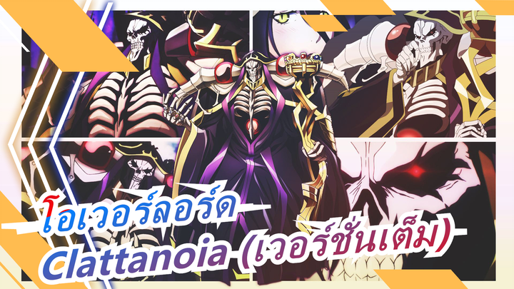 [โอเวอร์ลอร์ด/MAD] ซีซั่น 1 OP Clattanoia (เวอร์ชั่นเต็ม), เนื้อเพลงจีนและญี่ปุ่น