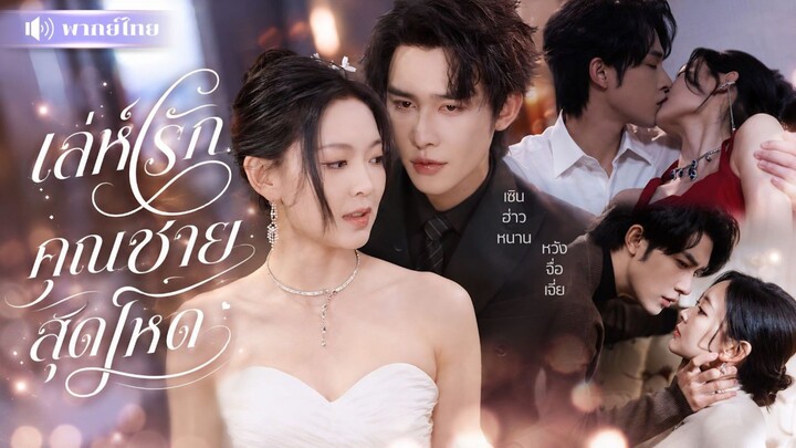สาวยั่วรักคุณชายเย็นชา! หลอกรักจนเขาหลง! ก่อนโดนหวงหนัก เขาคลั่งรักจนหนีไม่พ้น!