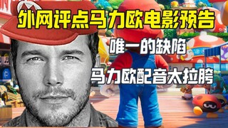 外网怎么看马力欧电影：马力欧配音不行！