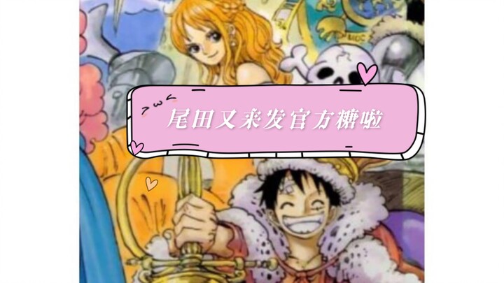Oda is here to give out official sweets again~~~Nami is indeed the queen of One Piece!!!