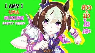 สาวม้าโมเอะ / uma musume pretty derby / บินไปเลย แมกนั่ม !!