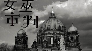 【惊封】女巫审判|女巫永不审判女巫