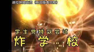 【为花絮加上特效·迪拉休姆光流】不是，你们干嘛炸我学校？？？