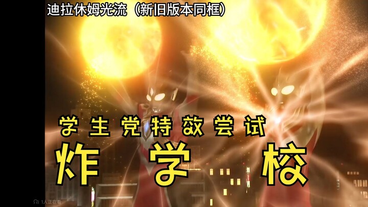 【为花絮加上特效·迪拉休姆光流】不是，你们干嘛炸我学校？？？