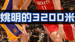 How far can you run in 12 minutes? I feel ashamed when I look at Yao Ming's performance back then.