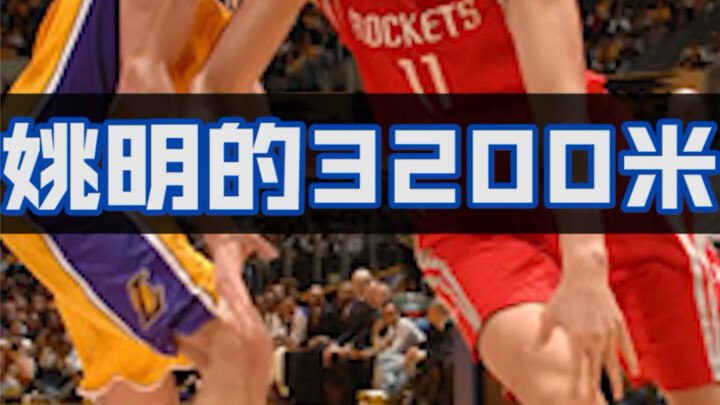 How far can you run in 12 minutes? I feel ashamed when I look at Yao Ming's performance back then.