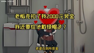 老板克扣了我2000元奖金，我还要给他戴绿帽子？