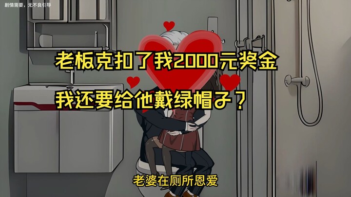 老板克扣了我2000元奖金，我还要给他戴绿帽子？