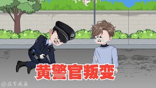 黄警官叛变，大战来临（二）