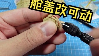 让我康康谁还不会舱盖改可动!