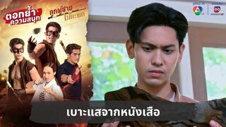 เบาะแสจากหนังเสือ | ตอกย้ำความสนุก ลูกผู้ชายไม้ตะพด EP.6