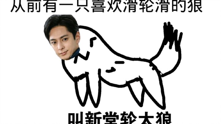 Once upon a time there was a wolf named Shindo Gantarou