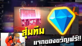 FreeFire สุ่มทีมเจอเด็กดี แจกของฟรี 999+ เพรช