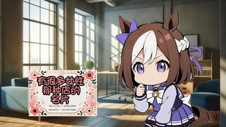 去夜店没有被特别周发现(?)
