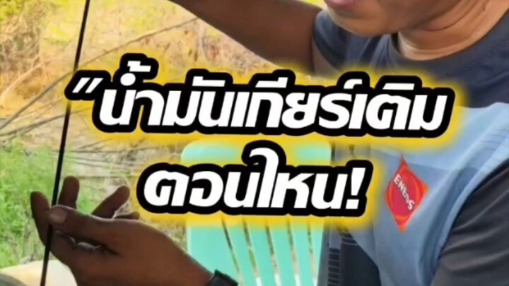 "น้ำมันเกียร์ เติมตอนไหน!
