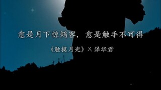 《触摸月光》 趁着今夜月圆，壮着胆子艾特自己的白月光，不留遗憾#泽华君 #灰色故事 #白月光