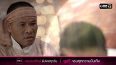 ร่างพังคีปรากฏ ความเป็นคนหมดลง! | Highlight ผาแดงนางไอ่ Ep.18