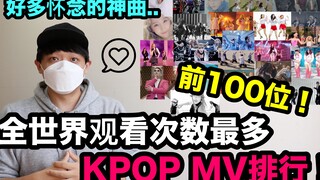 好多怀念的神曲..全世界观看次数最多的KPOP MV排行前100位！ DenQ
