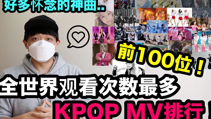 Quá nhiều ca khúc kinh điển đáng nhớ... Top 100 MV KPOP có lượt xem nhiều nhất thế giới! DenQ