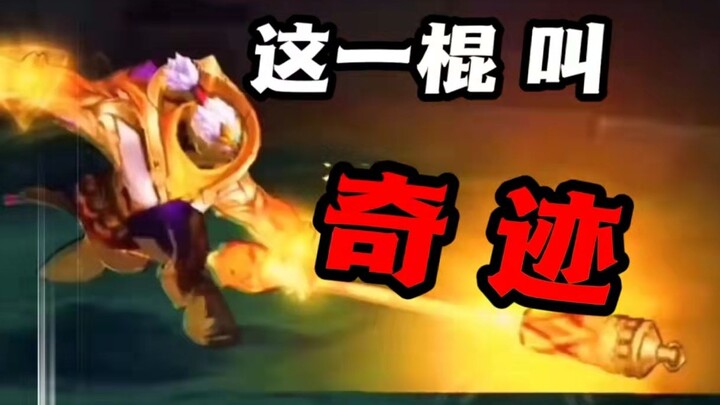 这一棍名为奇迹！EDG加油！