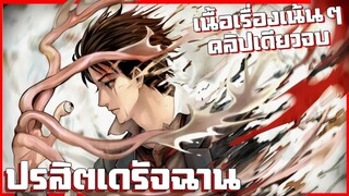 ปรสิตเดรัจฉาน【เนื้อเรื่องเน้นๆ】คลิปเดียวจบ !!