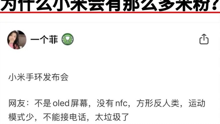 为什么小米会有那么多“米粉”？