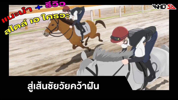 (รีวิว) สู่เส้นชัยวัยคว้าฝัน