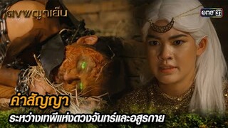 คำสัญญา ระหว่างเทพีแห่งดวงจันทร์และอสูรกาย | Highlight ดงพญาเย็น (รีรัน) Ep.41 | one31