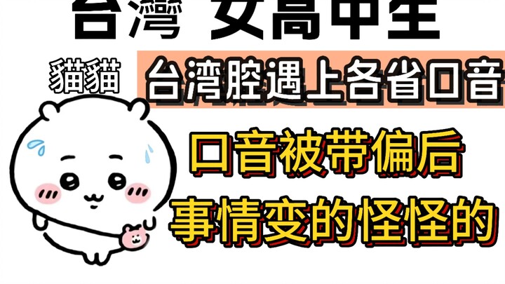 Ketika aksen Taiwan beradu dengan berbagai dialek provinsi…