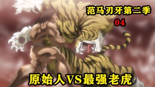 原始人大战最强老虎，仅用一招便将其制服