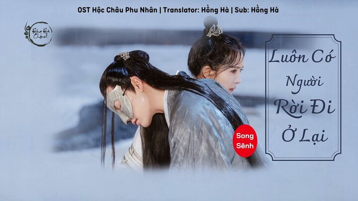 [Vietsub] Hộc Châu Phu Nhân OST | Luôn Có Người Rời Đi Ở Lại - Song Sênh|斛珠夫人|Novoland Pearl Eclipse