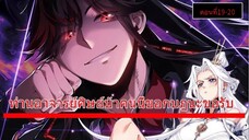 [มังงะจีน] ท่านอาจารย์ศิษย์วายร้ายผู้นี้ขอรังแกท่าน  ตอนที่ 19-20 /มังงะระบบ/กำลังภายใน